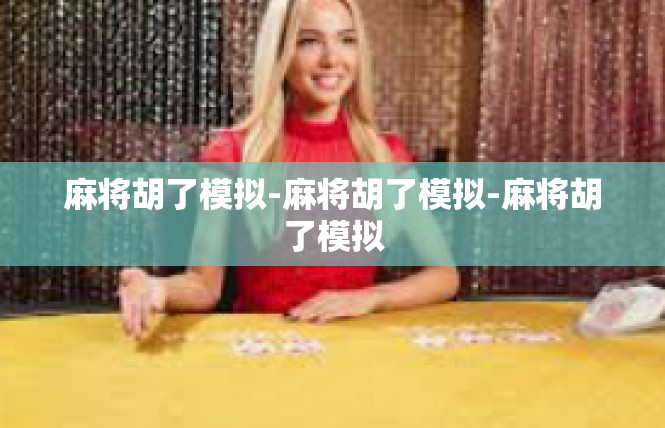麻将胡了模拟-麻将胡了模拟-麻将胡了模拟