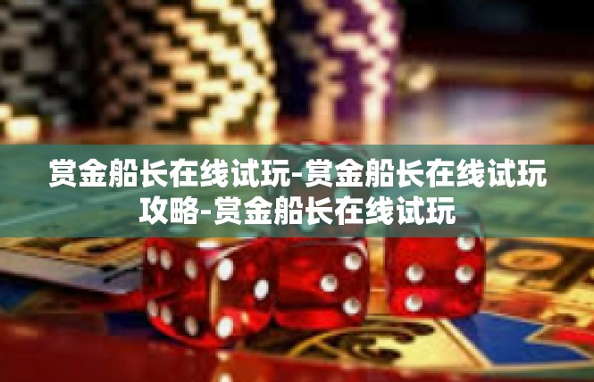 赏金船长在线试玩-赏金船长在线试玩攻略-赏金船长在线试玩