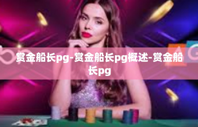 赏金船长pg-赏金船长pg概述-赏金船长pg