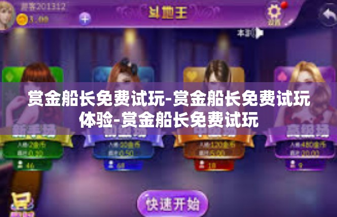 赏金船长免费试玩-赏金船长免费试玩体验-赏金船长免费试玩