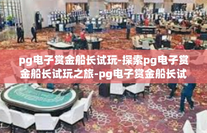 pg电子赏金船长试玩-探索pg电子赏金船长试玩之旅-pg电子赏金船长试玩