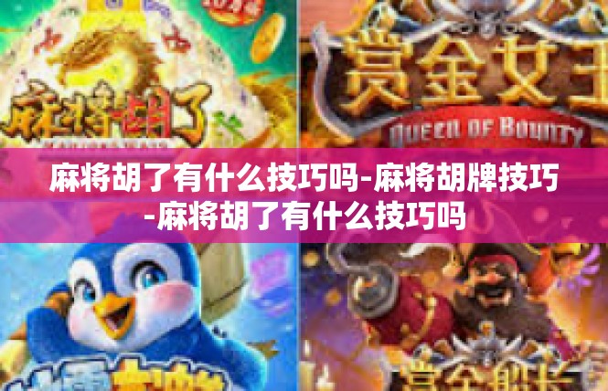 麻将胡了有什么技巧吗-麻将胡牌技巧-麻将胡了有什么技巧吗