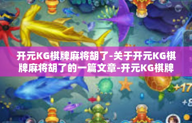 开元KG棋牌麻将胡了-关于开元KG棋牌麻将胡了的一篇文章-开元KG棋牌麻将胡了