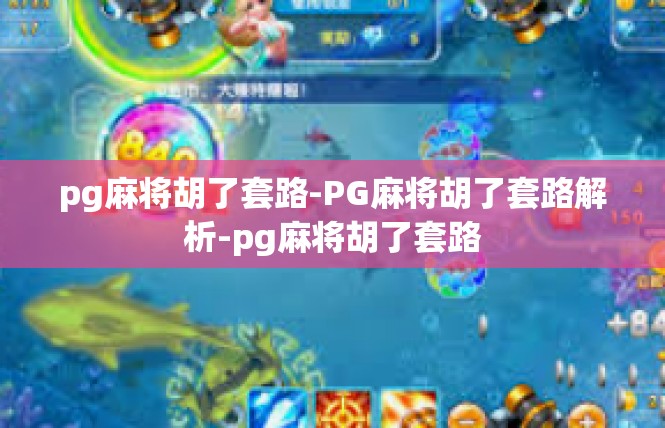 pg麻将胡了套路-PG麻将胡了套路解析-pg麻将胡了套路