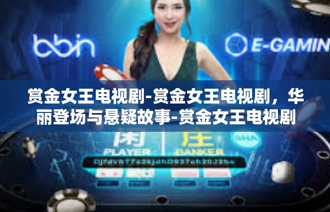 赏金女王电视剧-赏金女王电视剧，华丽登场与悬疑故事-赏金女王电视剧