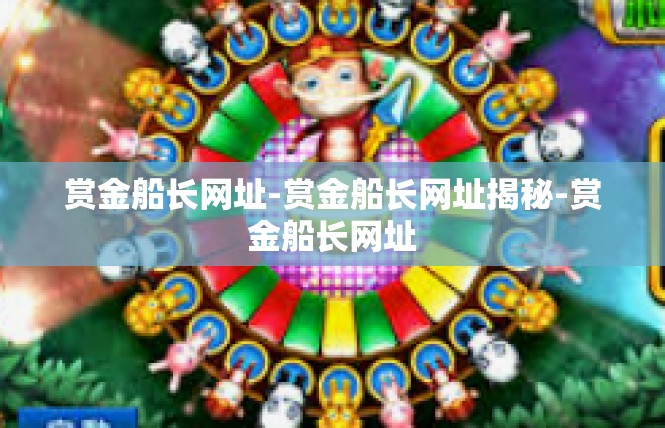 赏金船长网址-赏金船长网址揭秘-赏金船长网址