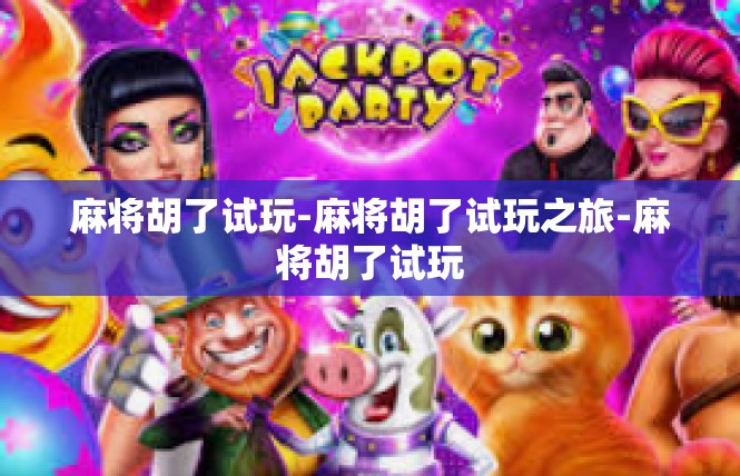 麻将胡了试玩-麻将胡了试玩之旅-麻将胡了试玩