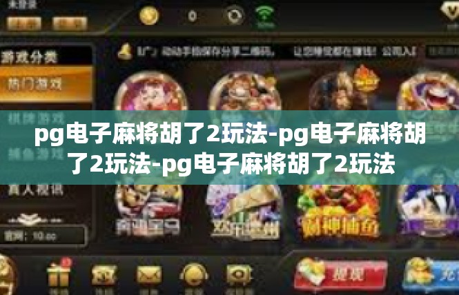 pg电子麻将胡了2玩法-pg电子麻将胡了2玩法-pg电子麻将胡了2玩法