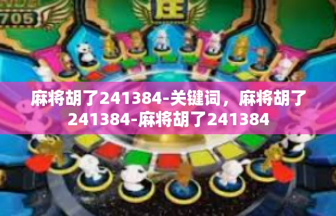 麻将胡了241384-关键词，麻将胡了241384-麻将胡了241384