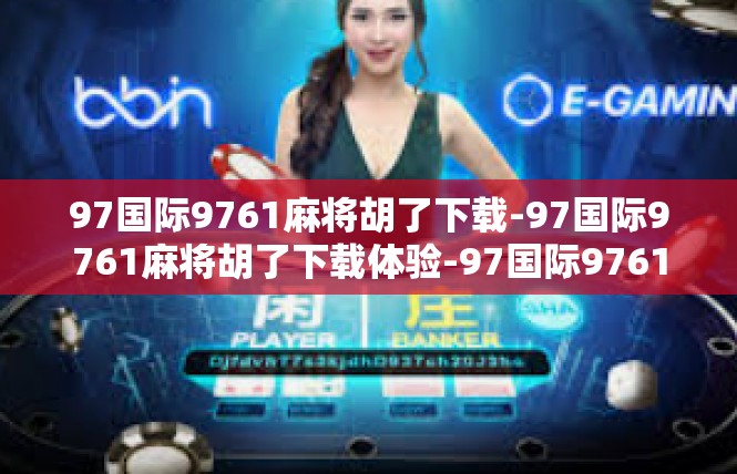 97国际9761麻将胡了下载-97国际9761麻将胡了下载体验-97国际9761麻将胡了下载