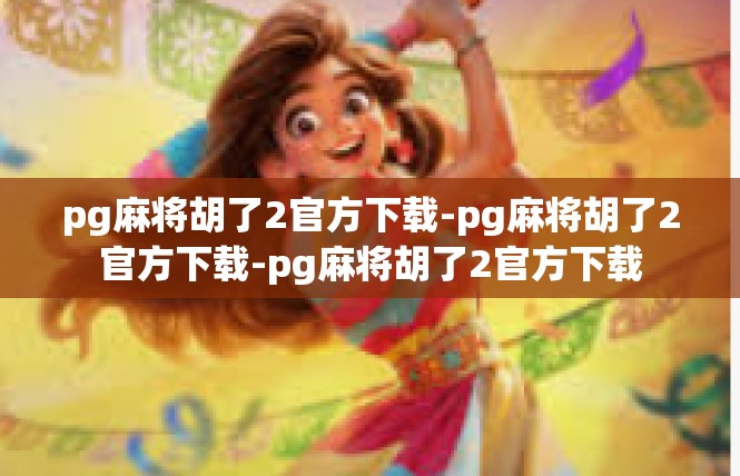 pg麻将胡了2官方下载-pg麻将胡了2官方下载-pg麻将胡了2官方下载