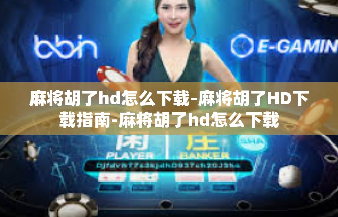 麻将胡了hd怎么下载-麻将胡了HD下载指南-麻将胡了hd怎么下载