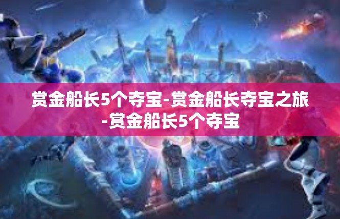 赏金船长5个夺宝-赏金船长夺宝之旅-赏金船长5个夺宝