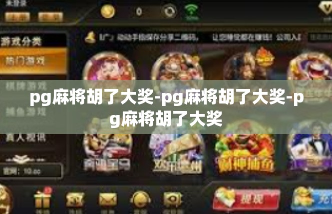 pg麻将胡了大奖-pg麻将胡了大奖-pg麻将胡了大奖