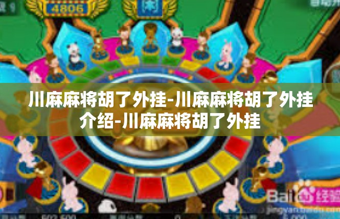 川麻麻将胡了外挂-川麻麻将胡了外挂介绍-川麻麻将胡了外挂