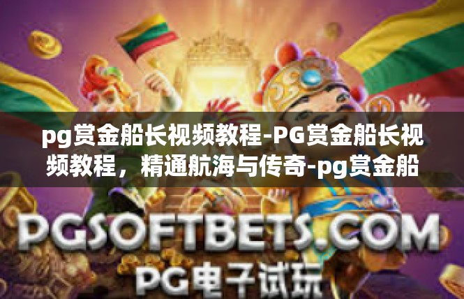 pg赏金船长视频教程-PG赏金船长视频教程，精通航海与传奇-pg赏金船长视频教程
