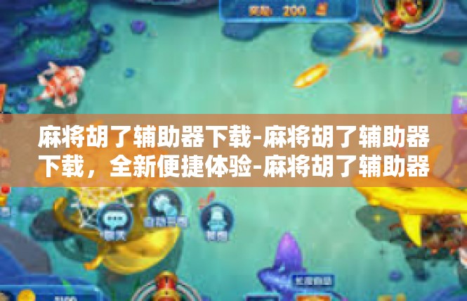 麻将胡了辅助器下载-麻将胡了辅助器下载，全新便捷体验-麻将胡了辅助器下载