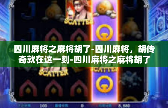 四川麻将之麻将胡了-四川麻将，胡传奇就在这一刻-四川麻将之麻将胡了