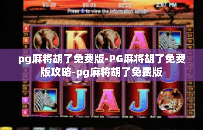 pg麻将胡了免费版-PG麻将胡了免费版攻略-pg麻将胡了免费版