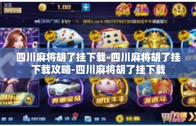 四川麻将胡了挂下载-四川麻将胡了挂下载攻略-四川麻将胡了挂下载