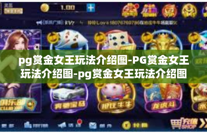 pg赏金女王玩法介绍图-PG赏金女王玩法介绍图-pg赏金女王玩法介绍图