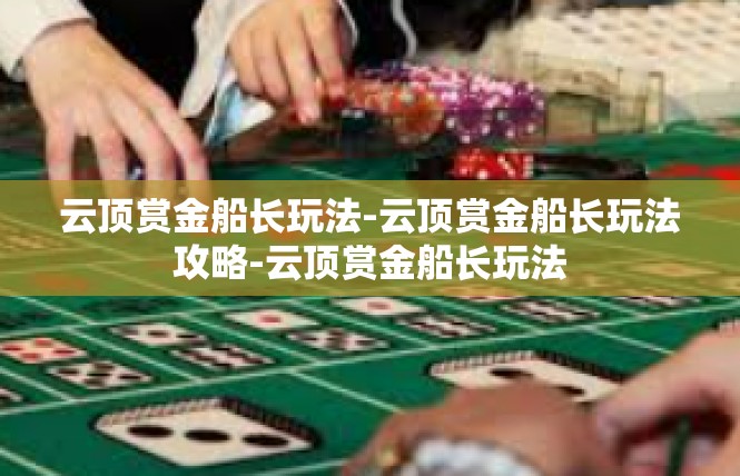云顶赏金船长玩法-云顶赏金船长玩法攻略-云顶赏金船长玩法