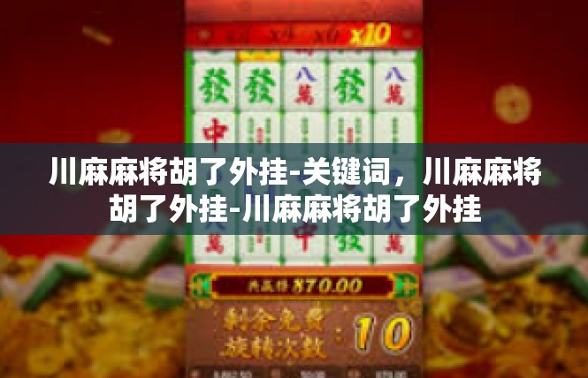 川麻麻将胡了外挂-关键词，川麻麻将胡了外挂-川麻麻将胡了外挂