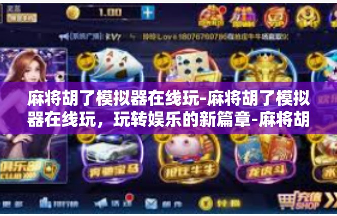 麻将胡了模拟器在线玩-麻将胡了模拟器在线玩，玩转娱乐的新篇章-麻将胡了模拟器在线玩