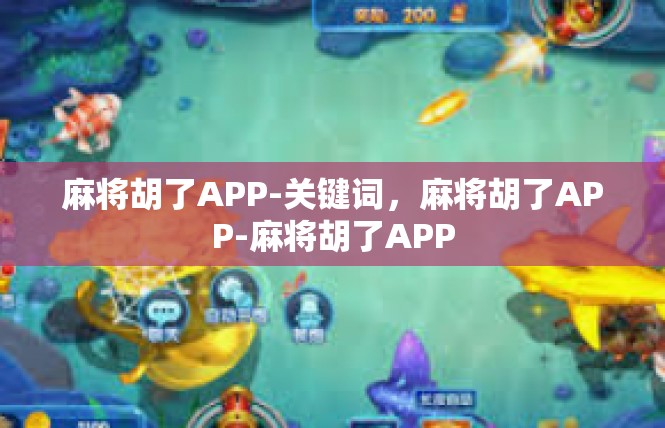 麻将胡了APP-关键词，麻将胡了APP-麻将胡了APP