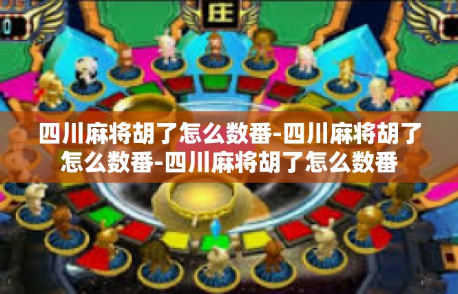 四川麻将胡了怎么数番-四川麻将胡了怎么数番-四川麻将胡了怎么数番