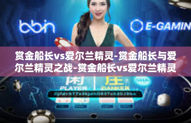 赏金船长vs爱尔兰精灵-赏金船长与爱尔兰精灵之战-赏金船长vs爱尔兰精灵