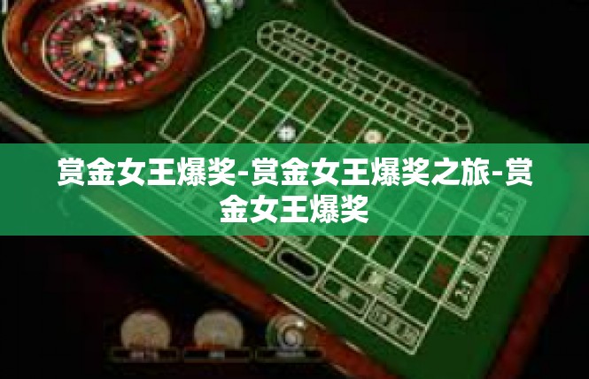 赏金女王爆奖-赏金女王爆奖之旅-赏金女王爆奖