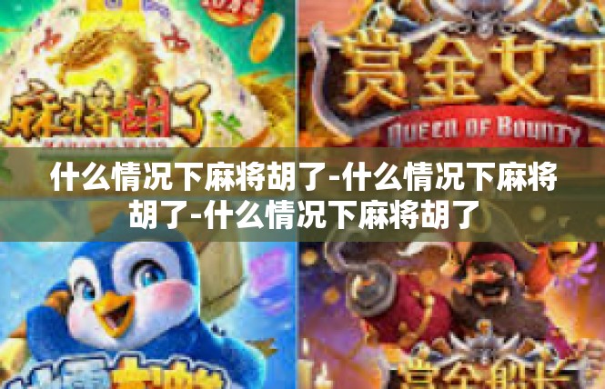 什么情况下麻将胡了-什么情况下麻将胡了-什么情况下麻将胡了