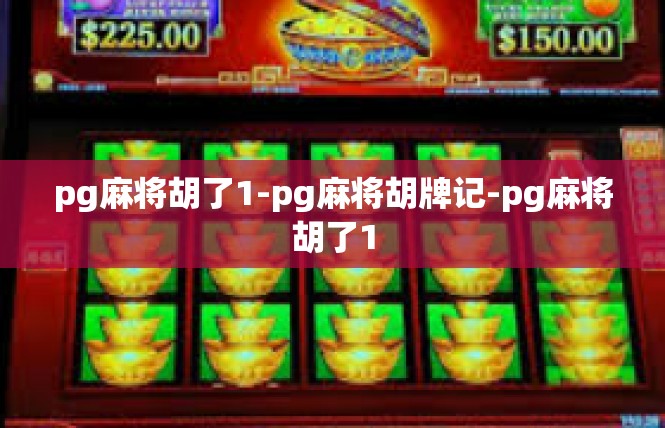 pg麻将胡了1-pg麻将胡牌记-pg麻将胡了1