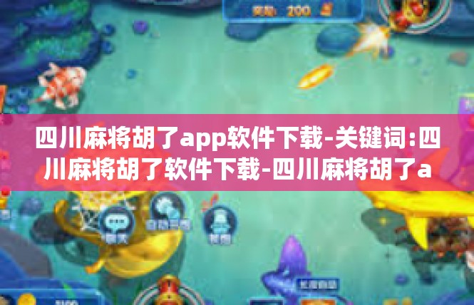 四川麻将胡了app软件下载-关键词:四川麻将胡了软件下载-四川麻将胡了app软件下载