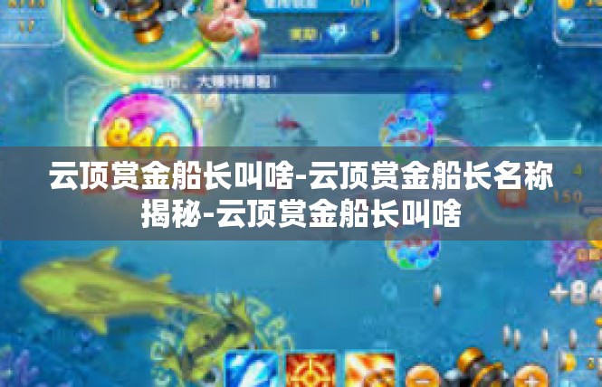 云顶赏金船长叫啥-云顶赏金船长名称揭秘-云顶赏金船长叫啥