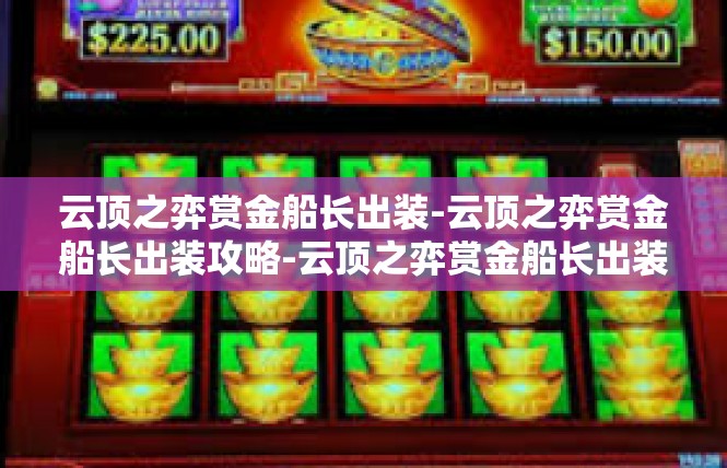云顶之弈赏金船长出装-云顶之弈赏金船长出装攻略-云顶之弈赏金船长出装