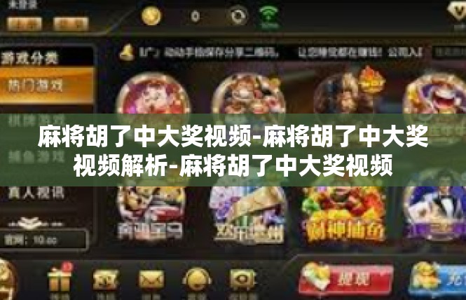 麻将胡了中大奖视频-麻将胡了中大奖视频解析-麻将胡了中大奖视频