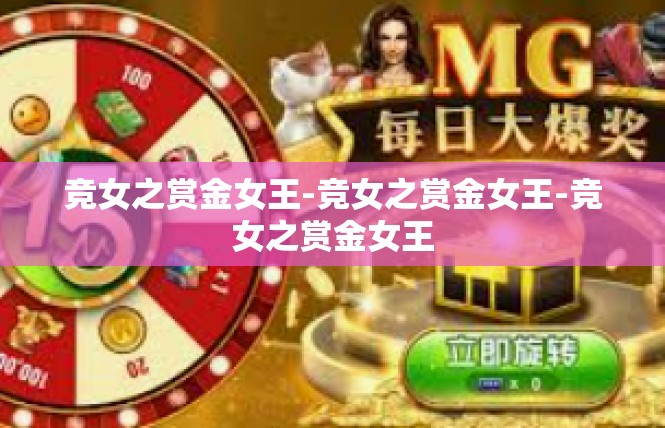 竞女之赏金女王-竞女之赏金女王-竞女之赏金女王