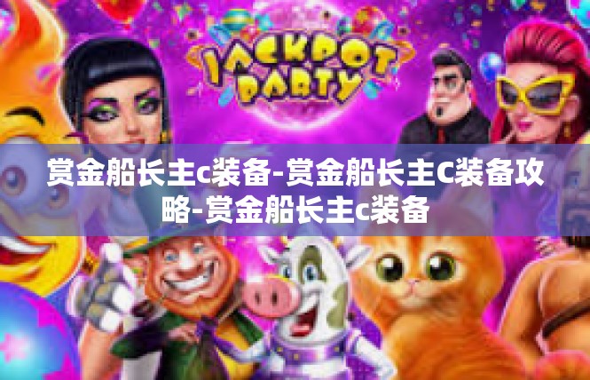 赏金船长主c装备-赏金船长主C装备攻略-赏金船长主c装备