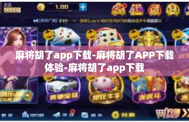麻将胡了app下载-麻将胡了APP下载体验-麻将胡了app下载