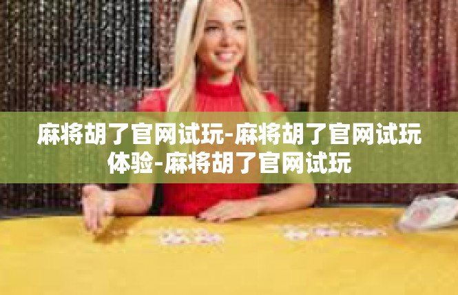麻将胡了官网试玩-麻将胡了官网试玩体验-麻将胡了官网试玩