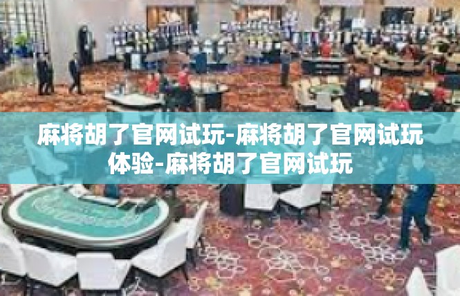 麻将胡了官网试玩-麻将胡了官网试玩体验-麻将胡了官网试玩