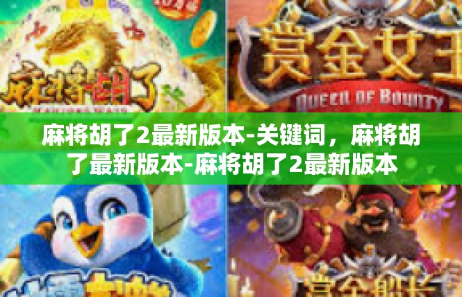 麻将胡了2最新版本-关键词，麻将胡了最新版本-麻将胡了2最新版本