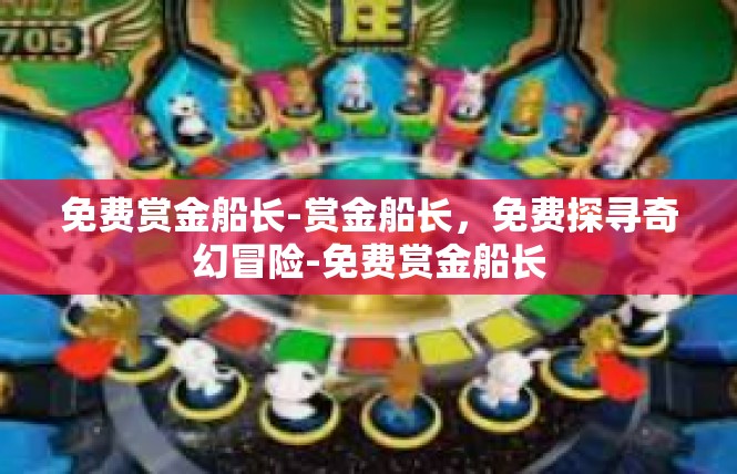 免费赏金船长-赏金船长，免费探寻奇幻冒险-免费赏金船长