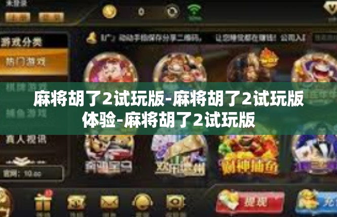 麻将胡了2试玩版-麻将胡了2试玩版体验-麻将胡了2试玩版