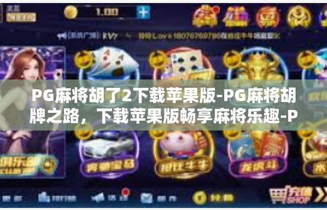PG麻将胡了2下载苹果版-PG麻将胡牌之路，下载苹果版畅享麻将乐趣-PG麻将胡了2下载苹果版