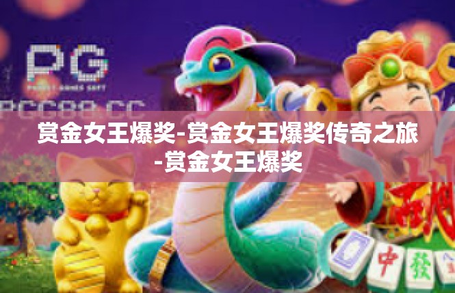 赏金女王爆奖-赏金女王爆奖传奇之旅-赏金女王爆奖