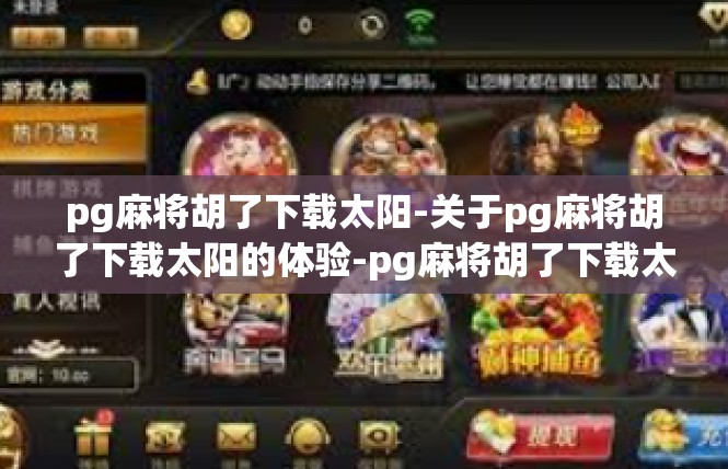 pg麻将胡了下载太阳-关于pg麻将胡了下载太阳的体验-pg麻将胡了下载太阳