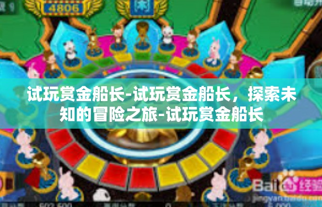 试玩赏金船长-试玩赏金船长，探索未知的冒险之旅-试玩赏金船长